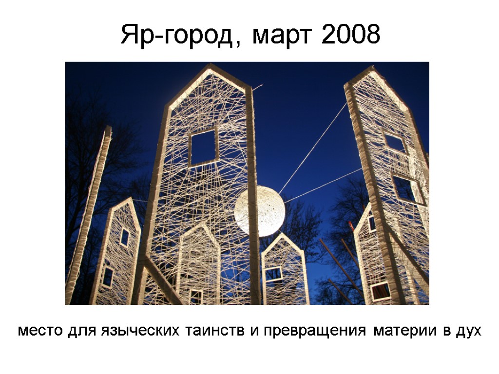 Яр-город, март 2008 место для языческих таинств и превращения материи в дух